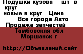 Подушки кузова 18 шт. в круг Nissan Terrano-Datsun  D21 новые в круг › Цена ­ 12 000 - Все города Авто » Продажа запчастей   . Тамбовская обл.,Моршанск г.